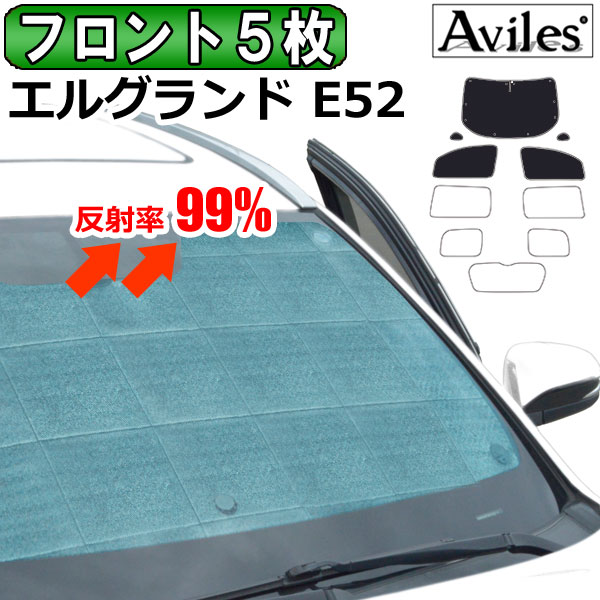 【P8倍 19日20日】【フロント5枚】日産 エルグランド E52 サンシェード [カーテン 車中泊 日除け]