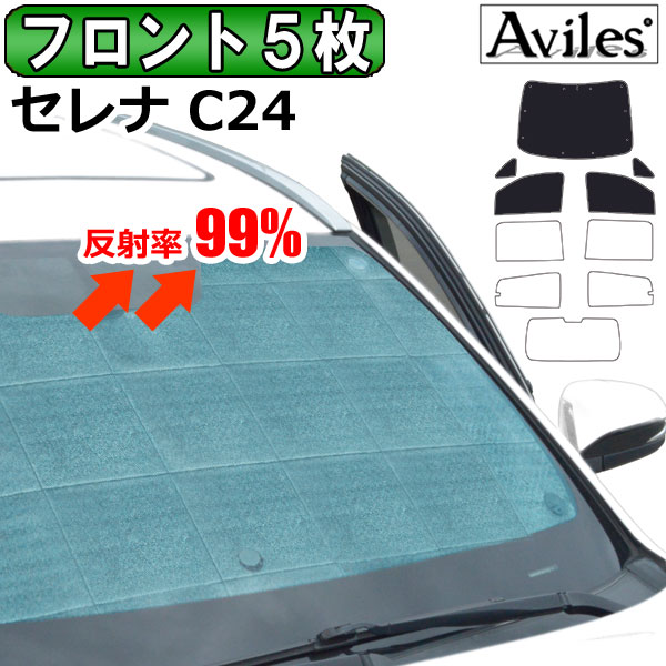 【P10倍 20日20時〜24時】【フロント5枚】日産 セレナ C24 サンシェード [カーテン 車中泊 日除け]