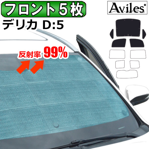 【P10倍 20日20時〜24時】【フロント5枚】三菱 デリカD5 サンシェード [カーテン 車中泊 日除け]