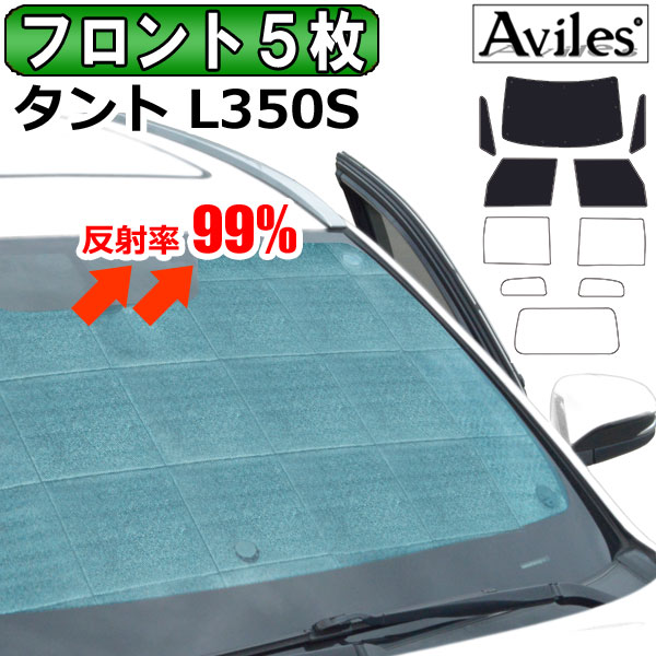 【P12倍 4日20時〜】【フロント5枚】ダイハツ タント L350S サンシェード [カーテン 車中泊 日除け]