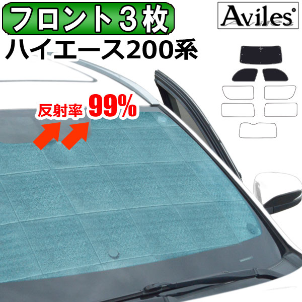 【P8倍 19日20日】【フロント3枚】トヨタ ハイエース 200系 標準 ワイド サンシェード カーテン 車中泊 日除け