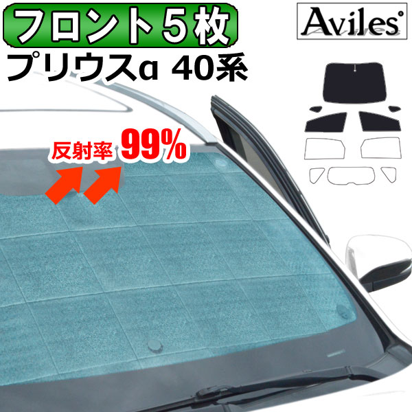 【P8倍 19日20日】【フロント5枚】トヨタ プリウスα 40系 サンシェード カーテン 車中泊 日除け