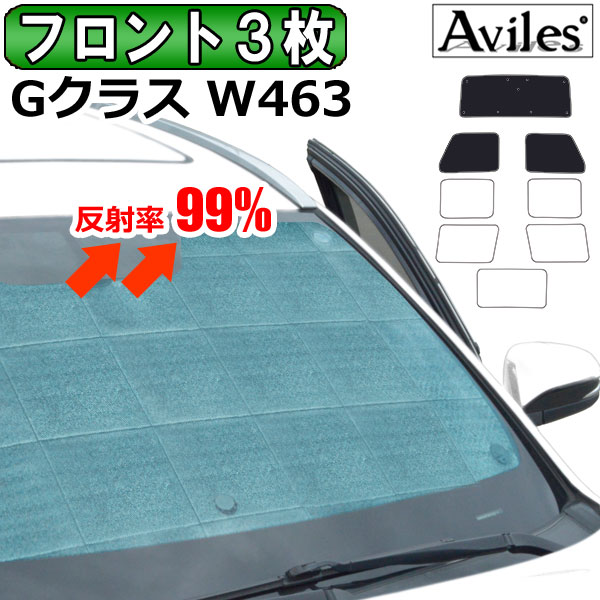 【P13倍 (5/12)限定】【フロント3枚】ベンツ Gクラス W463 ゲレンデ サンシェード カーテン 車中泊 日除け