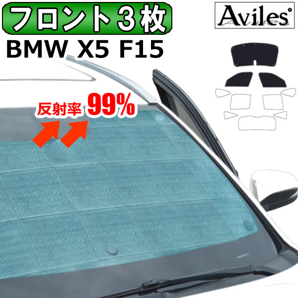 【フロント3枚】BMW X5 F15 サンシェード [カーテン 車中泊 日除け]