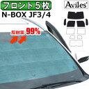 【P8倍 (4/28)限定】【フロント5枚】ホンダ N-BOX JF3 JF4 サンシェード カーテン 車中泊 日除け