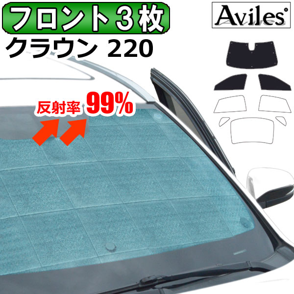 【P13倍 (5/12)限定】【フロント3枚】トヨタ クラウン 220系 ARS220 H30.06- エコ断熱シェード サンシェード 日除け 断熱 遮熱 3枚1セット