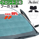 【フロント3枚】日産 フーガ Y51系 サンシェード カーテン 車中泊 日除け