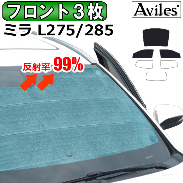 【P8倍 (6/2)限定】【フロント3枚】ダイハツ ミラ L275S L285S サンシェード [カーテン 車中泊 日除け]