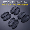 【P6倍 (10/1)限定】アルファード ヴェルファイア 20系 【ドアノブ アンダーカバー】カーボン調 ラバータイプ 両面テープ付 爪痕防止