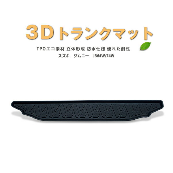 【P13倍 (5/12)限定】【防水 マット】スズキ　新型　ジムニー　JB64W　JB74W　ラゲッジマット　フロアマット　トランクマット　(ラゲッジトレイ)