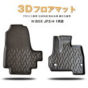 【在庫処分セール】【防水 マット】ホンダ N-BOX JF3 JF4 フロアマット (フロント用) 3Dフロアマット【在庫限り】