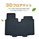 【P8倍 マラソン】【在庫処分セール】【防水 マット】ホンダ N-BOX JF3 JF4 フロアマット (2列目) 3Dフロアマット【在庫限り】