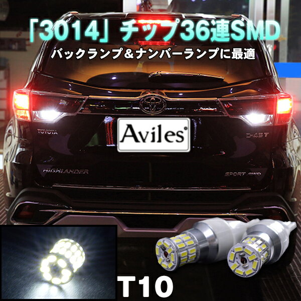 【P8倍 (5/20)限定】12V T10 / T16 ウェッジ型 3014チップ SMD-LED球36連 ホワイト 2個セット バックライト ライセンスランプに最適