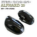 【P7倍 (7/27)限定】アルファード 20系 ANH/GGH/20-25W【カニ爪 LED ウインカー ドアミラー カバー 交換式】【塗装済品 カラーコード...