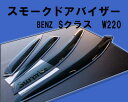 【P6倍 (10/1)限定】【ドアバイザー】ベンツ Sクラス W220 ショートボディ スモークドアバイザー サイドバイザー