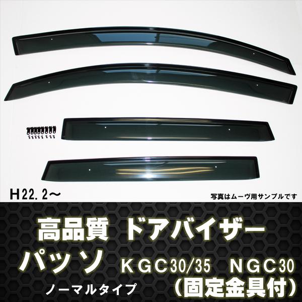 【P10倍 (6/1)限定】【高品質ドアバイザー】パッソ KGC30/35 NGC30 テープ＆金具固定【トヨタ TOYOTA toyota】【カー用品】バイザー