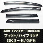 【P8倍 (4/28)限定】フィット GK/GP ドアバイザー 【テープ＆金具付】ディーラー様愛用【ホンダ HONDA honda】【カー用品】