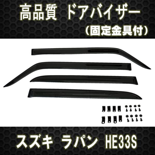 【P13倍 (5/12)限定】【高品質ドアバイザー】ラパン HE33S サイドバイザー テープ＆金具固定【スズキ suzuki SUZUKI】【カー用品】