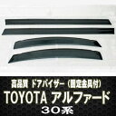 【P5倍 (9/30)限定】【高品質ドアバイザー】30系 アルファード テープ&金具固定【トヨタ TOYOTA toyota】【カー用品】バイザー