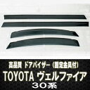 【P5倍 (9/30)限定】【高品質ドアバイザー】30系 ヴェルファイア 新型 テープ&金具固定【トヨタ TOYOTA toyota】【カー用品】バイザー