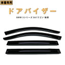 【P5倍 (9/30)限定】ドアバイザー BMW 5シリーズ E61 ツーリング ワゴン 後期 H19.06-22.02【サイド バイザー 4点セット】3M両面テープ付 雨除け【カー用品】