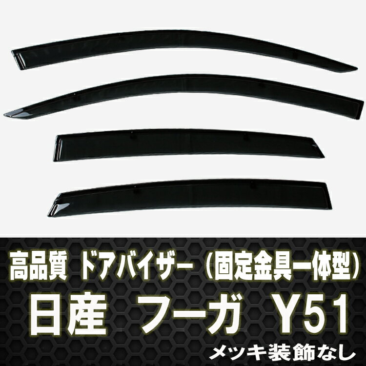 【高品質ドアバイザー】フーガ Y51 テープ＆金具固定【日産 ニッサン NISSAN nissan】【カー用品】バイザー　メッキ装飾なし