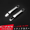 トヨタ C-HR ZYX10/NGX50 ドアノブカバー 4P クロームメッキ仕様 鏡面仕上げ ドアハンドルカバー