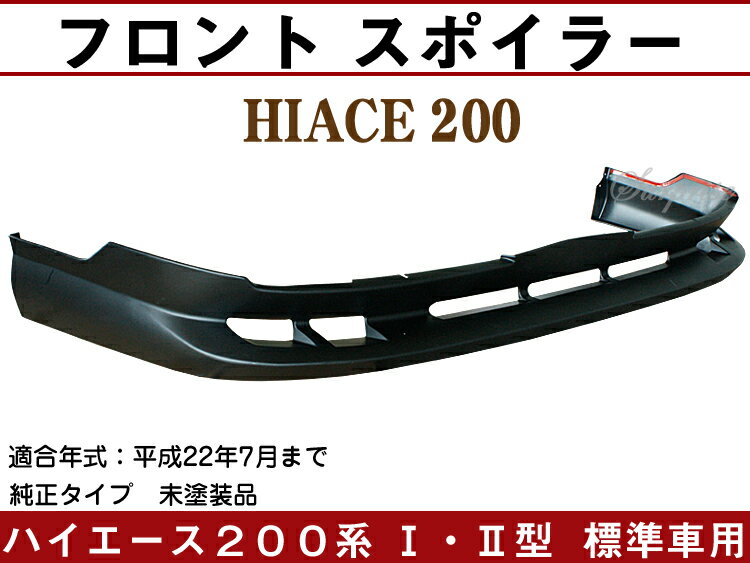 【P8倍 スーパーセール】ハイエース200系I型II型 標準車用 フロント スポイラー【TRH2##/KDH2## Hiace トヨタ TOYOTA toyota】【カー用品】