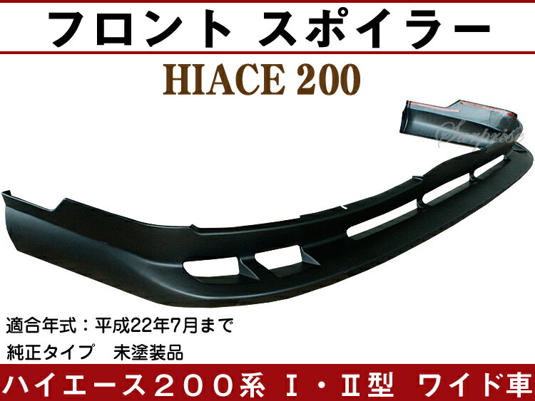 【P8倍 スーパーセール】【ハイエース/200系/I型/II型/ワイド車】フロント スポイラー 【TRH2##/KDH2## Hiace トヨタ TOYOTA toyota】【カー用品】