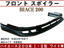 【P11倍 (7/10)限定】【在庫処分セール】【ハイエース/200系/I型/II型/ワイド車】フロント スポイラー 【TRH2##/KDH2## Hiace ...