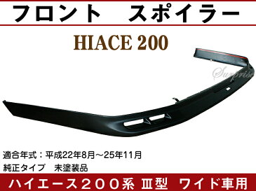 【P8倍 スーパーセール】【ハイエース・200系・3型】ワイド車用・フロント/スポイラー 【TRH2##/KDH2## Hiace トヨタ TOYOTA toyota】【カー用品】