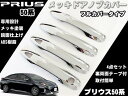 トヨタ プリウス 50系 メッキ ドアハンドルカバー