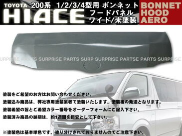 ハイエース200系 1型 2型 3型 4型 ボンネット フードパネル ワイド車 未塗装