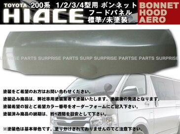 ハイエース200系 1型 2型 3型 4型 ボンネット フードパネル 標準車 未塗装