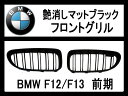 【P7倍 (7/13)限定】【在庫処分セール】【BMW】艶消しマットブラック・フロントグリル 6シリーズF12,F13 前期用【在庫限り】