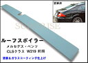 【P7倍 (8/1)限定】【送料無料】◇ルーフスポイラーベンツ/CLSクラス/W219/前期・塗装込み【BENZ】【カー用品 カーパーツ】【カー用品 カーパーツ...