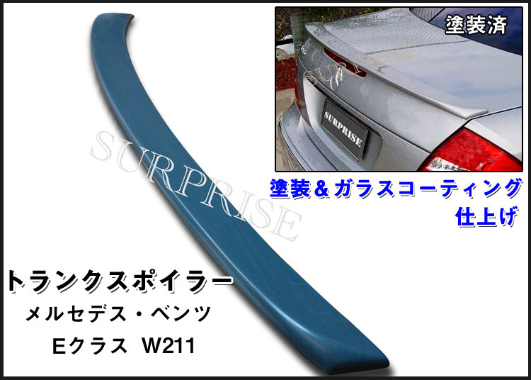 【P15倍 (5/15)限定】【送料無料】 ◇トランク スポイラー ベンツ Eクラス W211 塗装込み