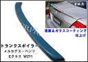 【P15倍 9日20時～】【送料無料】 ◇トランク スポイラー ベンツ Eクラス W211 塗装込み