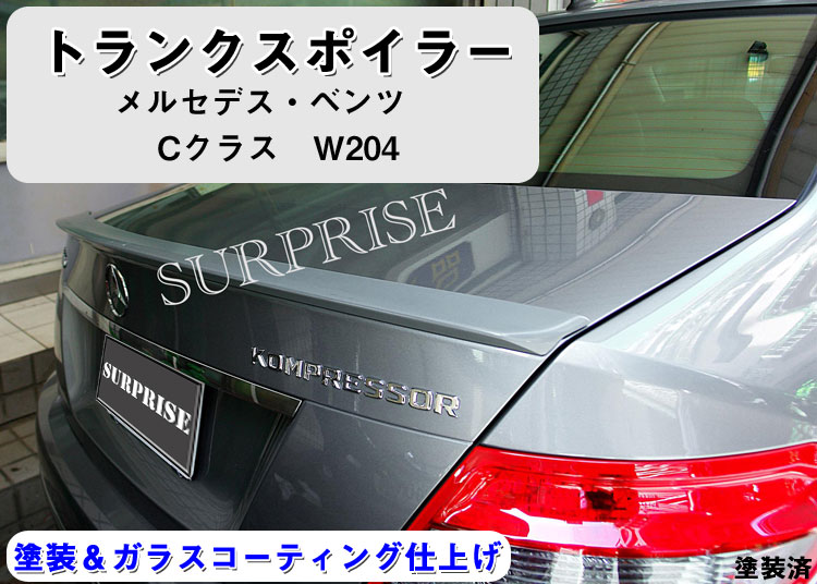 【P8倍 19日20日】【送料無料】◇トランクスポイラーベンツ/Cクラス/W204・塗装込み【BENZ】【カー用品 カーパーツ】【カー用品 カーパーツ】