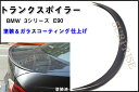 【P11倍 (5/15限定)】【送料無料】【BMW/3シリーズ/E90】トランクスポイラー 塗装込み 【カー用品 外部パーツ】リアスポイラー スポイラー エアロ...