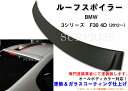 【P8倍 マラソン】【送料無料】BMW/3シリーズ/F30/4D・ルーフスポイラー【塗装込】