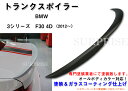 【P8倍 マラソン】【送料無料】BMW/3シリーズ/F30/4D・トランクスポイラー【塗装込】