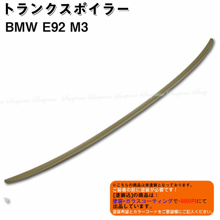 【P8倍 (5/20)限定】【送料無料】 ◇BMW/M3/3シリーズ/E92 トランクスポイラー◇未塗装