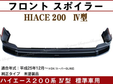 【P8倍 スーパーセール】【ハイエース・200系・4型】標準車用・フロントスポイラー 【TRH2##/KDH2## Hiace トヨタ TOYOTA toyota】【カー用品】