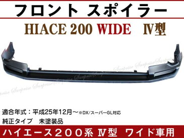 【P8倍 スーパーセール】【ハイエース・200系・4型】ワイド車用・フロントスポイラー 【TRH2##/KDH2## Hiace トヨタ TOYOTA toyota】【カー用品】