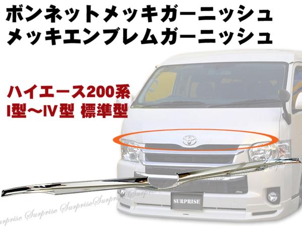 【P8倍 19日20日】【ハイエース 200系】1型/2型/3型/4型 標準 ボンネットメッキガーニッシュ 【TRH2##/KDH2## Hiace トヨタ TOYOTA toyota】【カー用品】