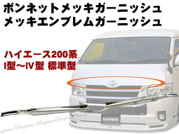 【ハイエース　200系】 1型/2型/3型/4型 標準 ボンネットメッキガーニッシュ 【TRH2##/KDH2## Hiace トヨタ TOYOTA toyota】【カー用品】