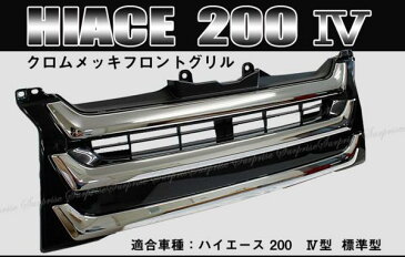 【P7倍以上 セール中】ハイエース200系 4型 標準車 フロントメッキグリル 【TRH2##/KDH2## Hiace トヨタ TOYOTA toyota】【カー用品】