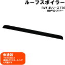 【P7倍 (7/13)限定】【在庫処分セール】BMW 4シリーズ F36 ルーフ スポイラー・未塗装【在庫限り】