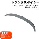 【P7倍 (7/13)限定】【在庫処分セール】BMW 6シリーズ E63 V-type 2004-2008 トランクスポイラー・未塗装【在庫限り】